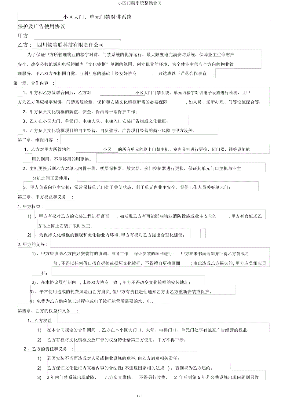 小区门禁系统整改合同.docx_第1页