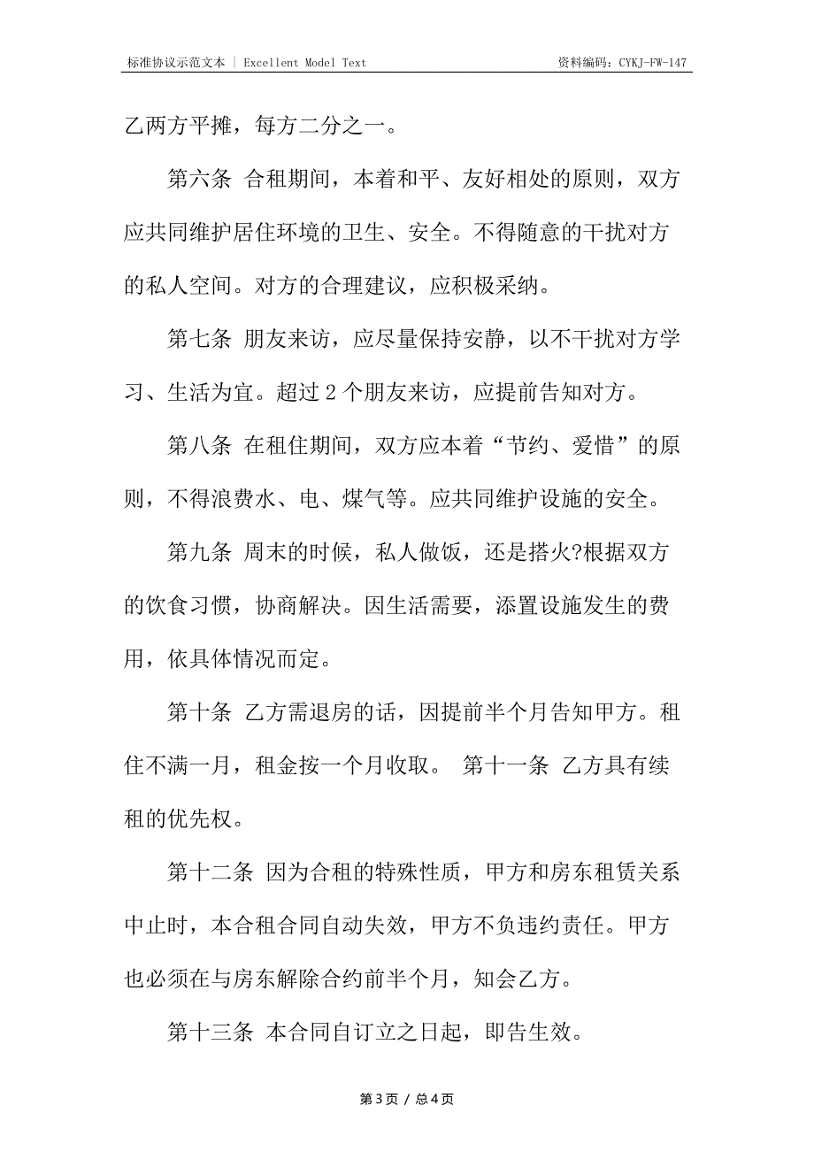 租房子合同书_1_第3页