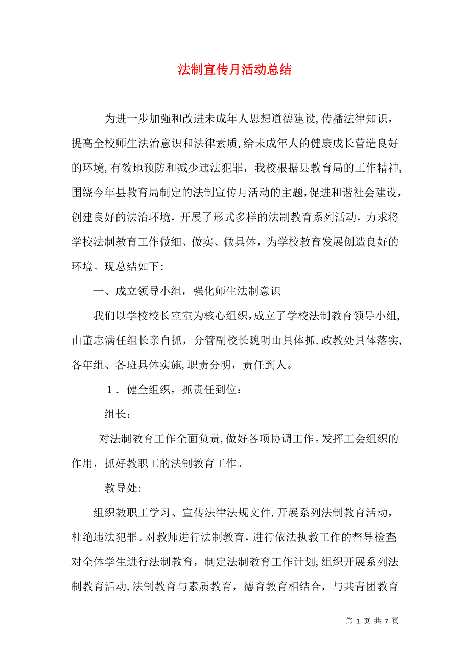 法制宣传月活动总结_第1页