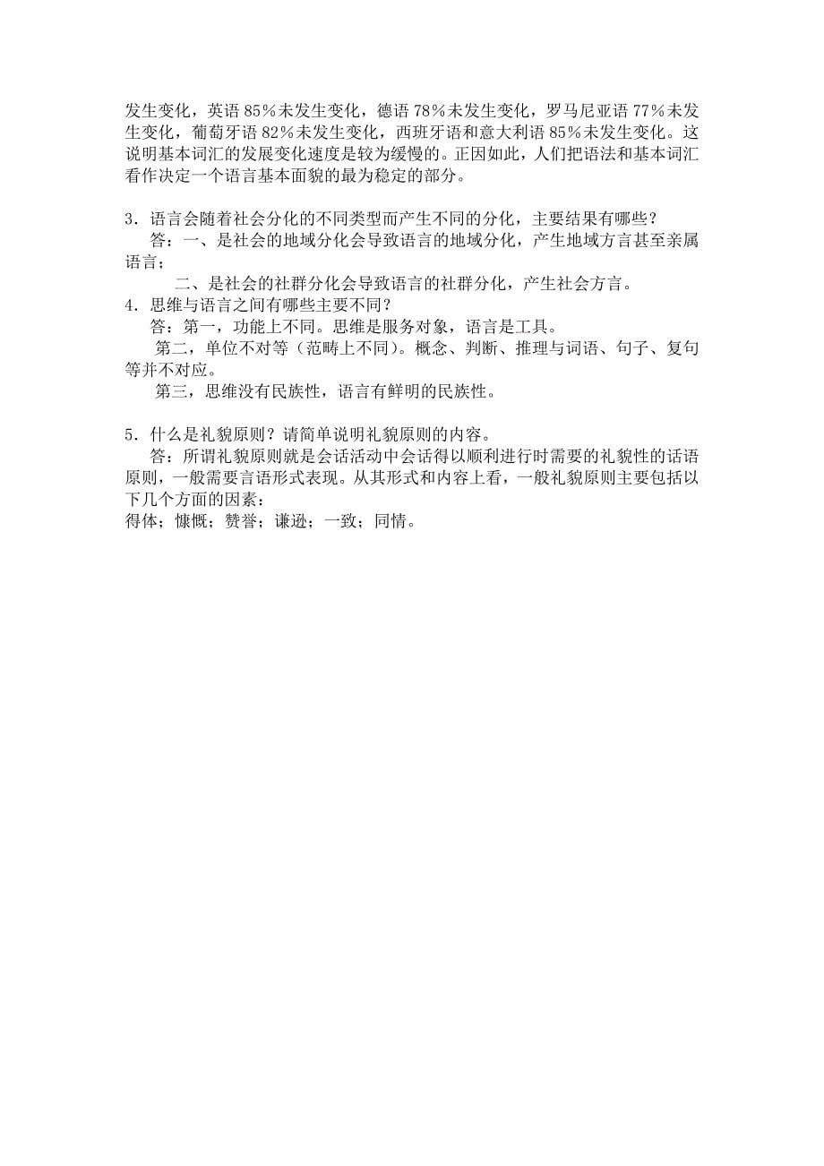 语言学概论离线作业(已做).doc_第5页