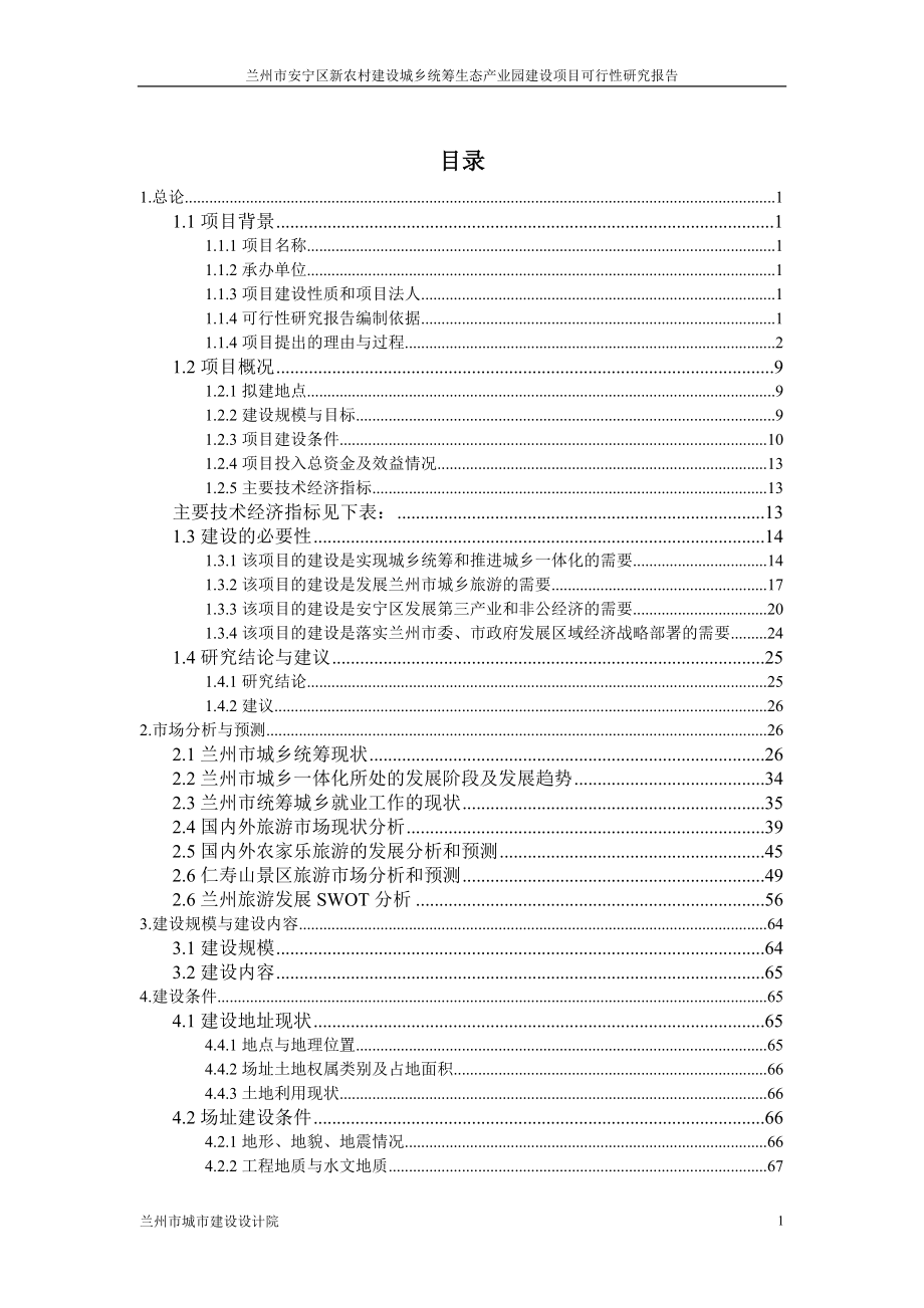 生态产业园建设项目可行性研究报告.doc_第2页