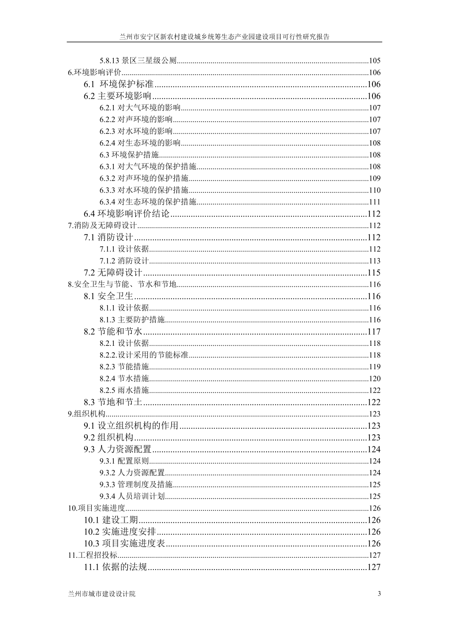 生态产业园建设项目可行性研究报告.doc_第4页