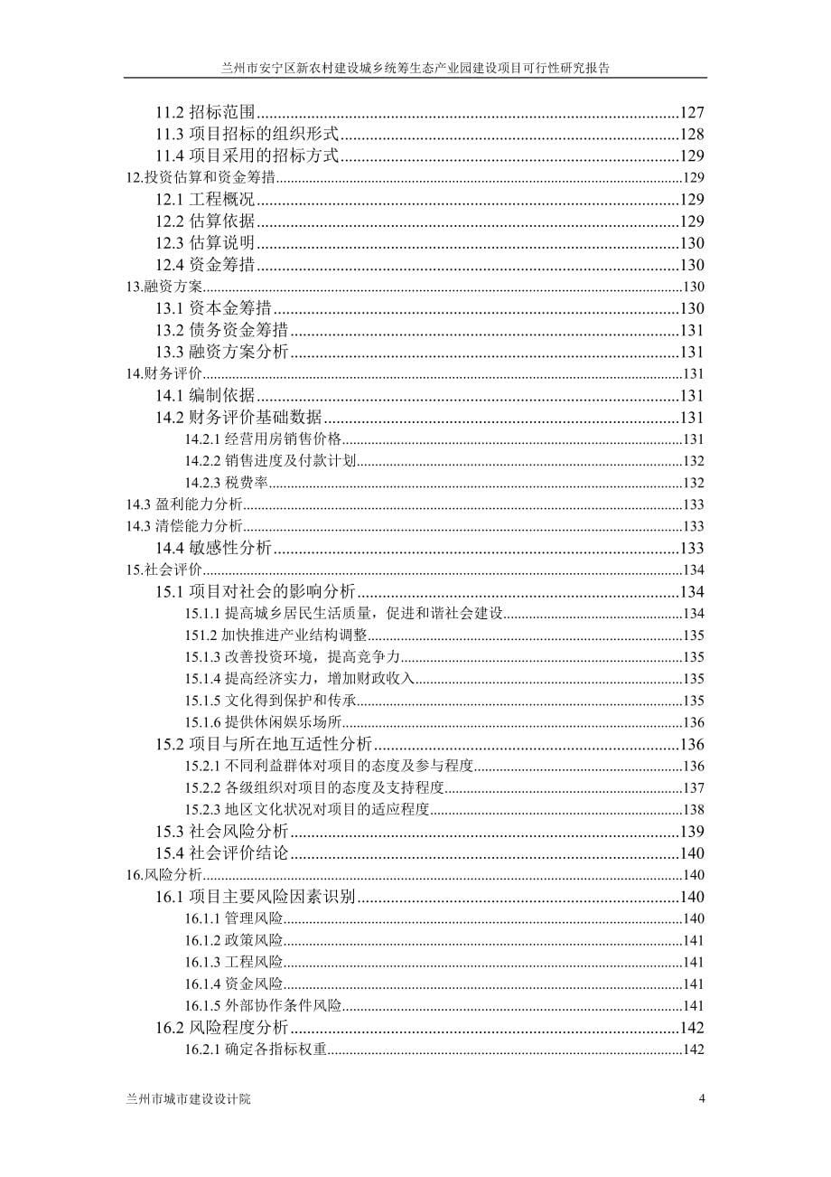 生态产业园建设项目可行性研究报告.doc_第5页