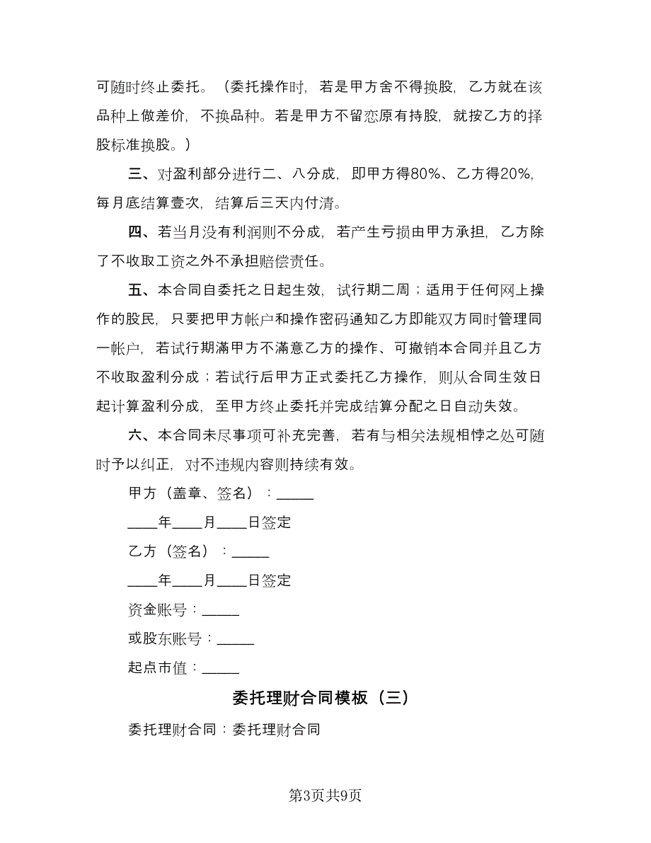 委托理财合同模板（六篇）.doc_第3页