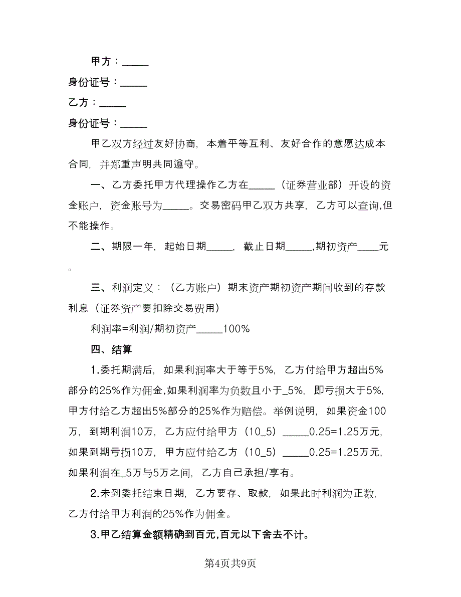 委托理财合同模板（六篇）.doc_第4页