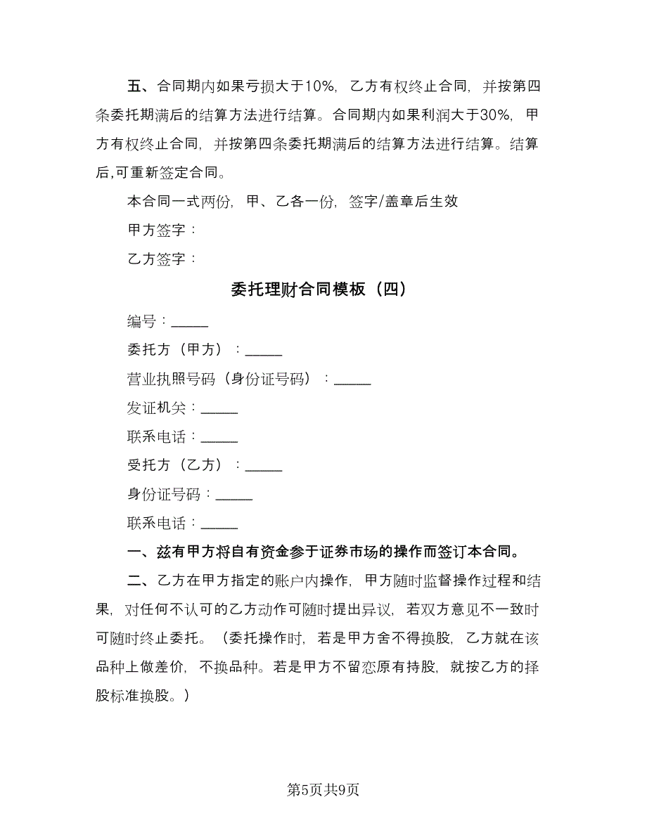 委托理财合同模板（六篇）.doc_第5页