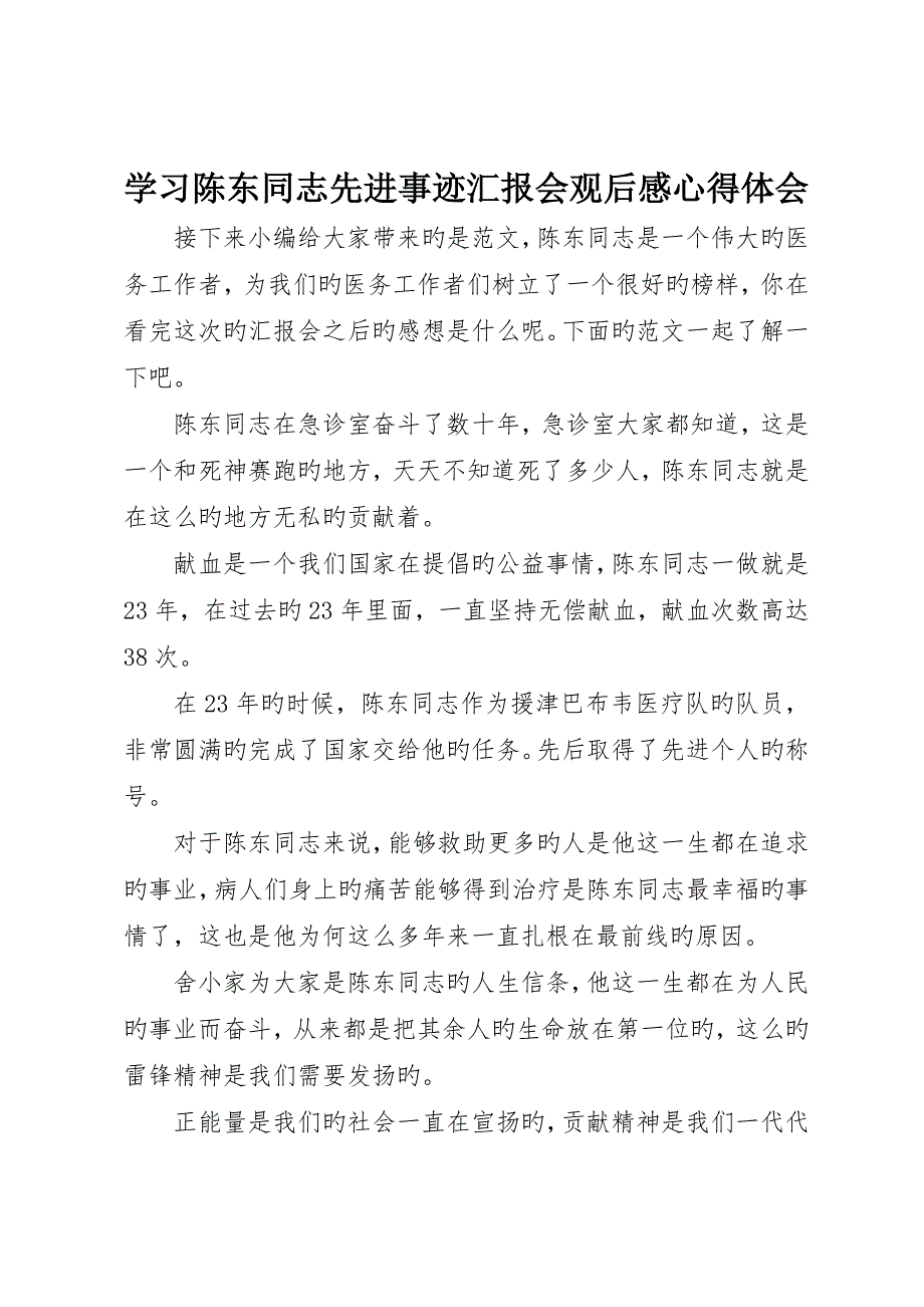 学习陈东同志先进事迹报告会观后感心得体会_第1页