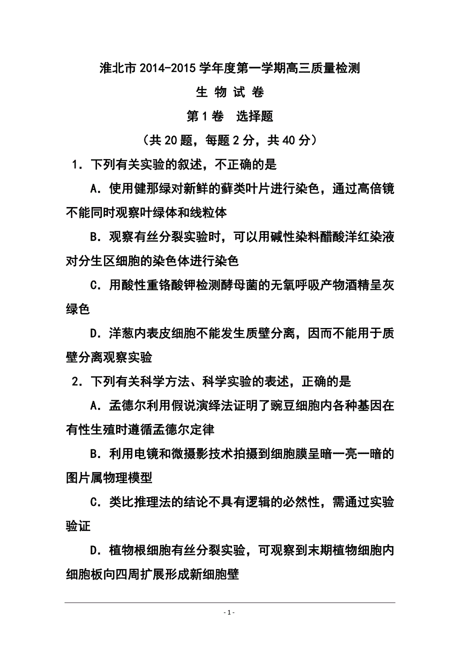 ]安徽省淮北市高三第一次模拟考试生物试题 及答案_第1页