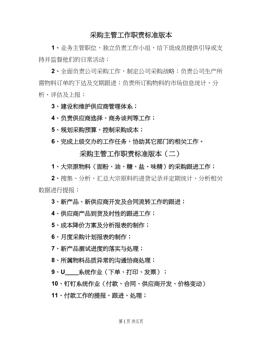 采购主管工作职责标准版本（九篇）_第1页