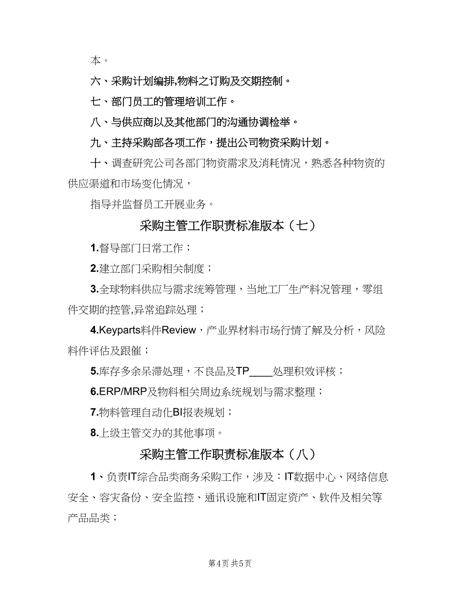 采购主管工作职责标准版本（九篇）_第4页