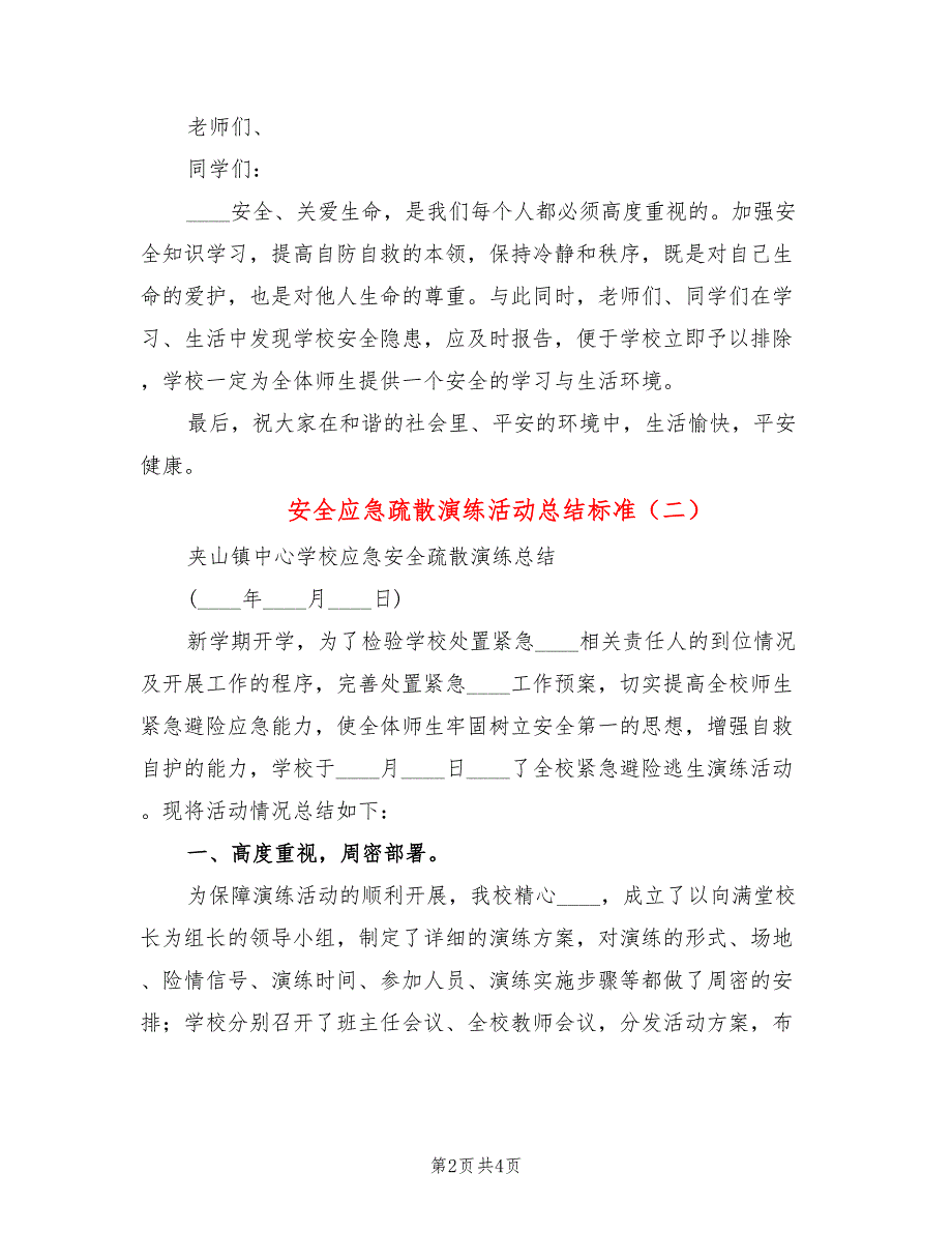 安全应急疏散演练活动总结标准(2篇)_第2页