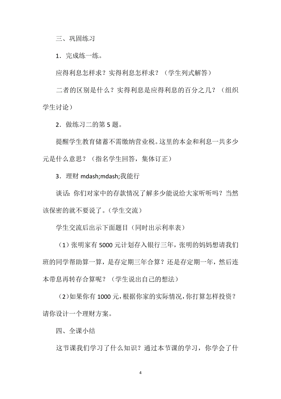 小学六年级数学“百分数的应用——利率”教案_第4页