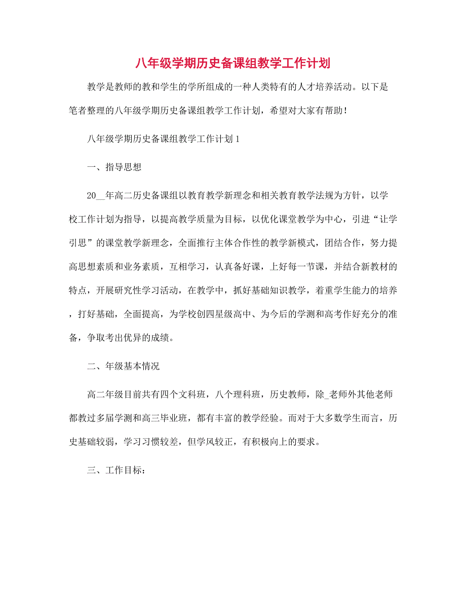 八年级学期历史备课组教学工作计划范文_第1页