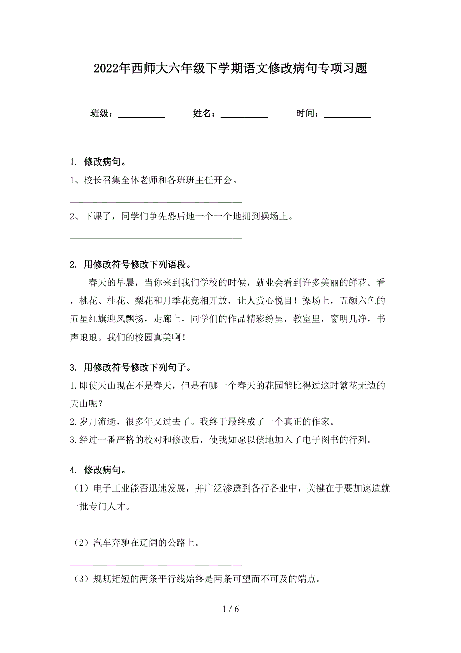 2022年西师大六年级下学期语文修改病句专项习题_第1页