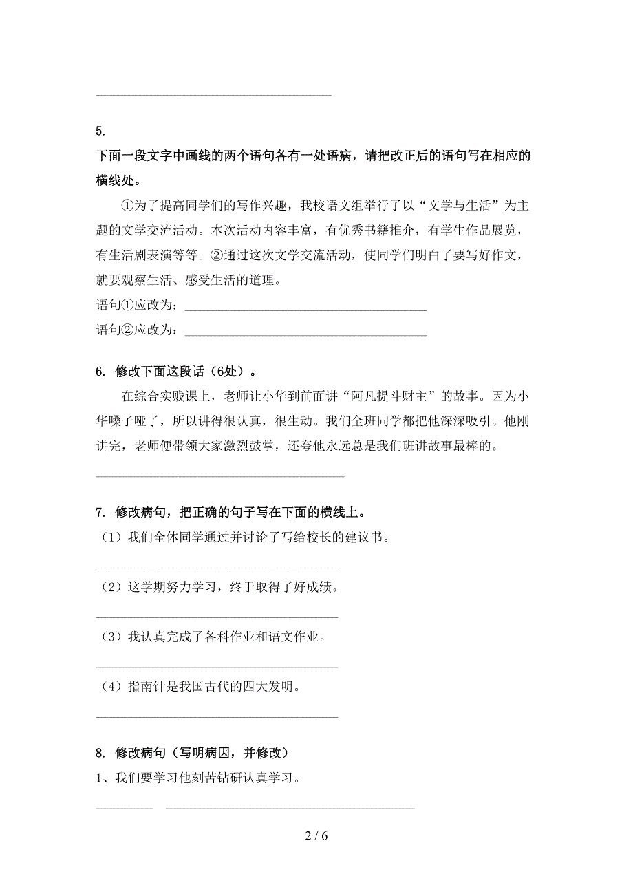 2022年西师大六年级下学期语文修改病句专项习题_第2页