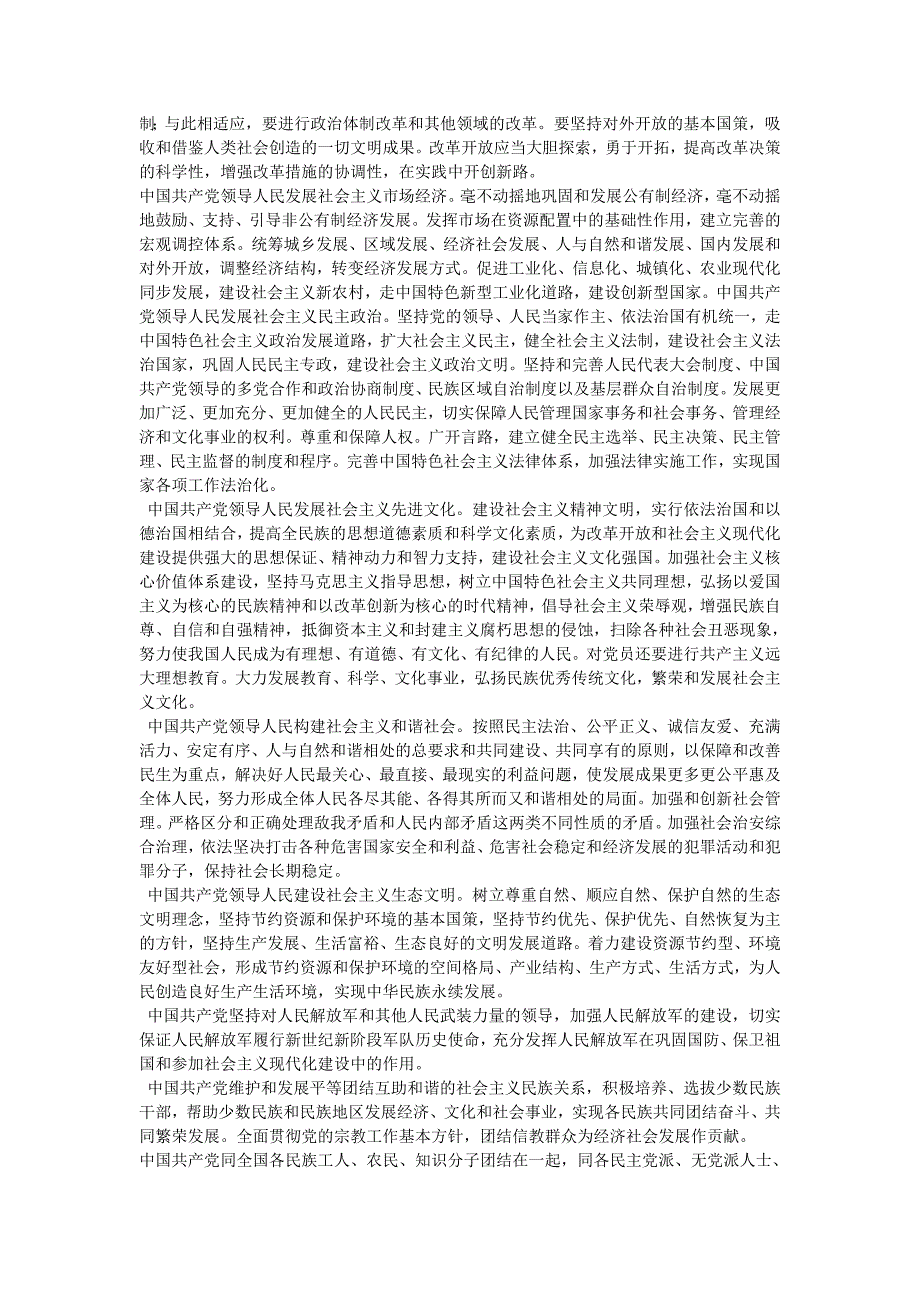 中国共产党章程(十八大修改通过)_第3页