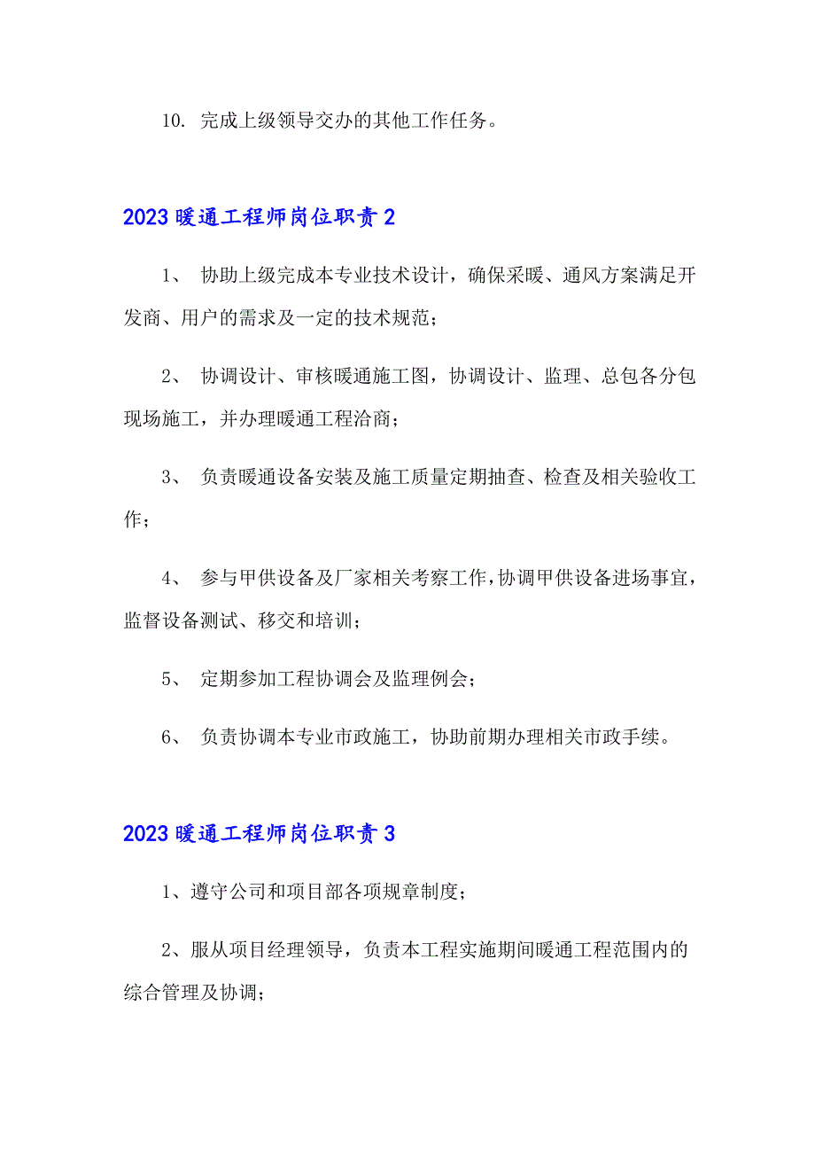 2023暖通工程师岗位职责_第2页