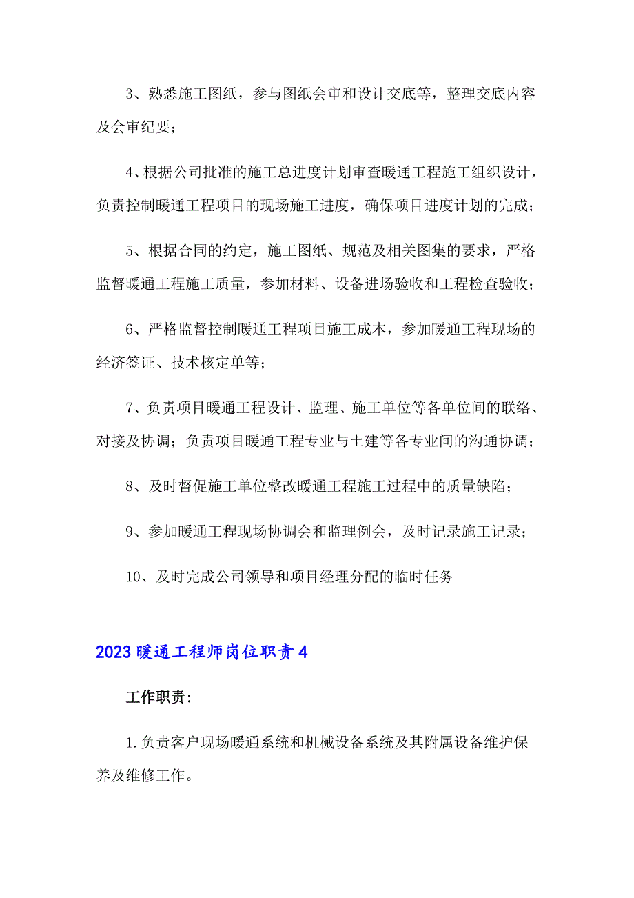 2023暖通工程师岗位职责_第3页