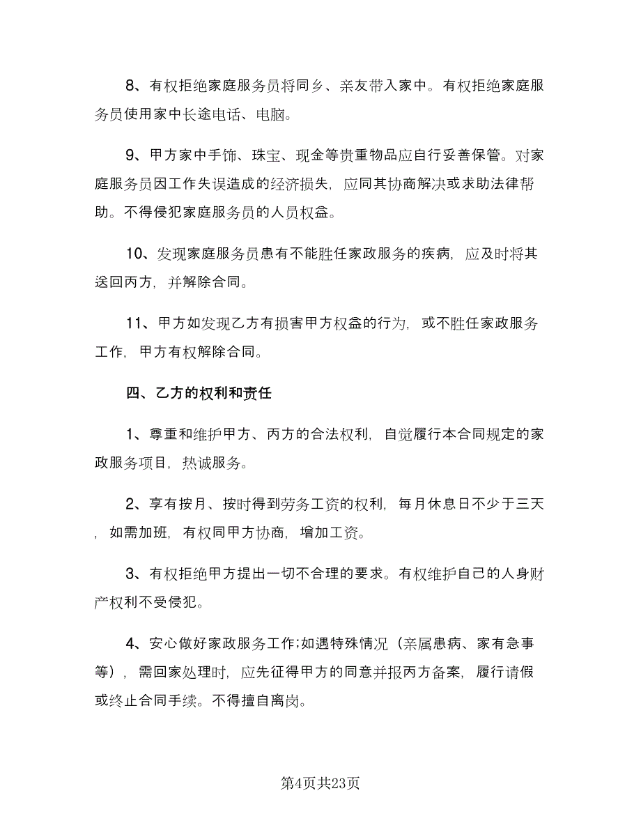 家政服务劳务合同例文（6篇）.doc_第4页