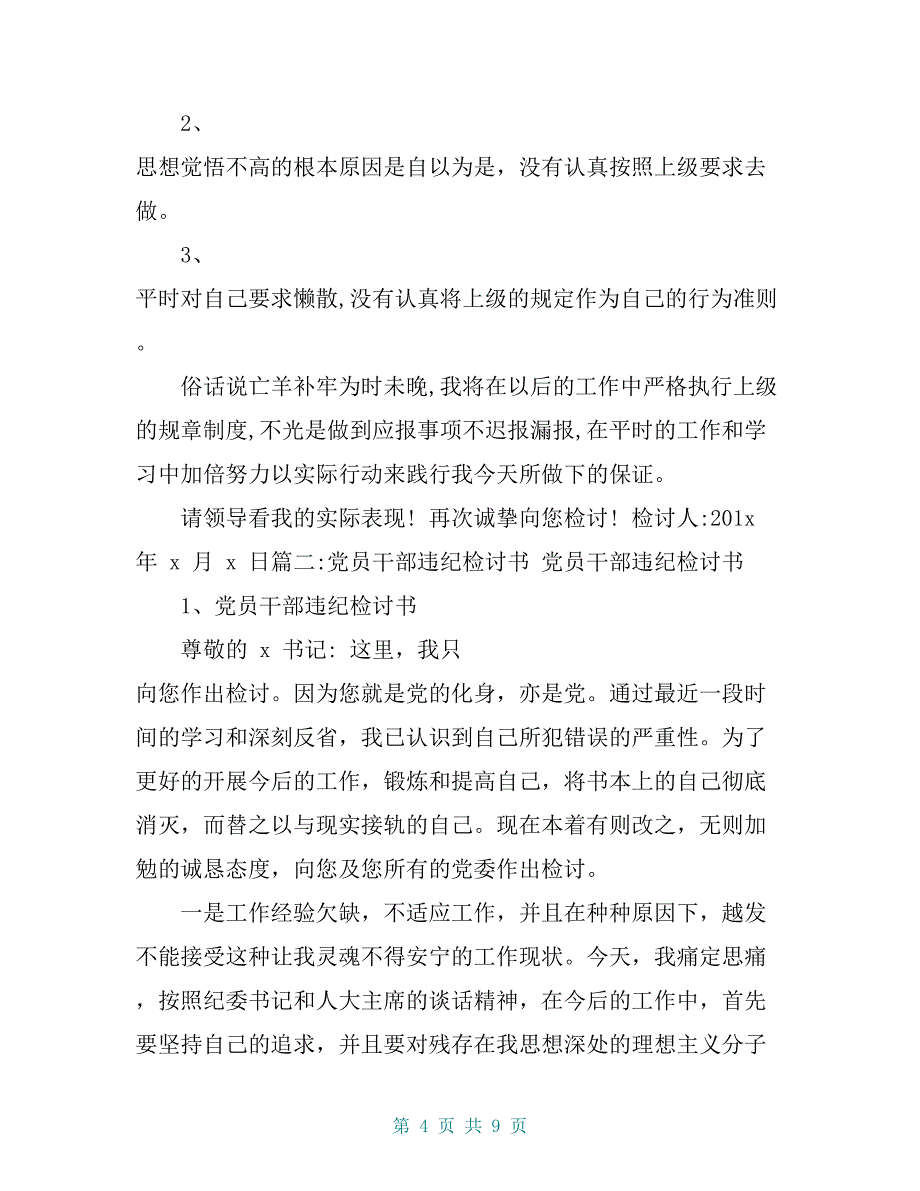 党员干部个人事项报告漏报有关事项的检讨_第4页