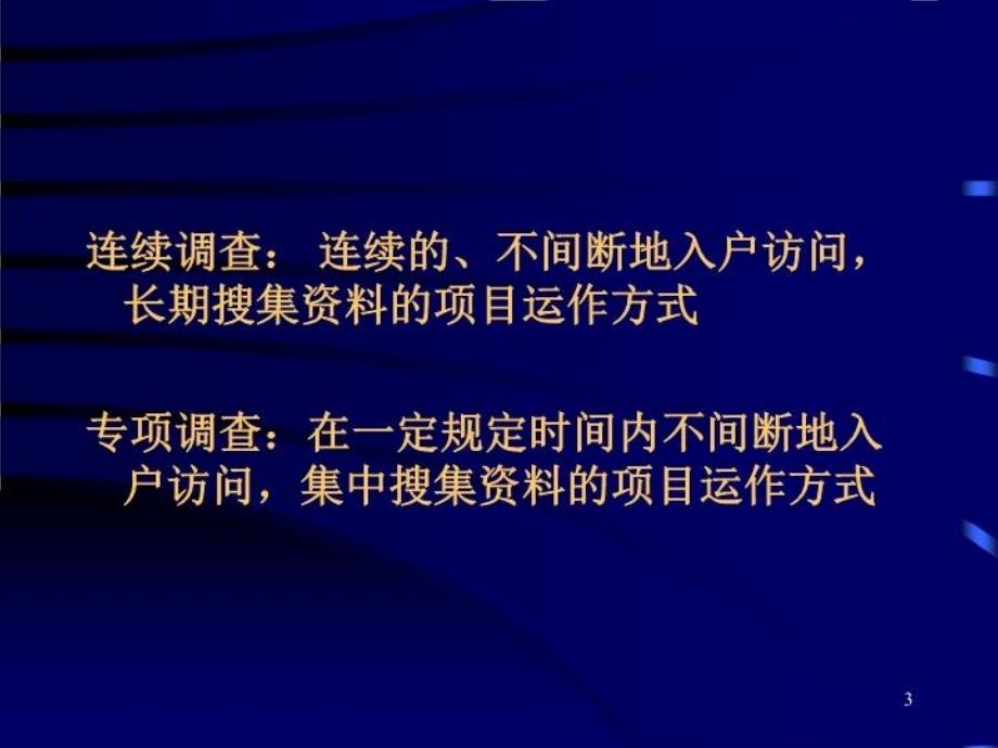 最新市调基础知识及基本技能培训PPT课件_第3页