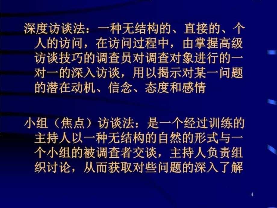 最新市调基础知识及基本技能培训PPT课件_第4页