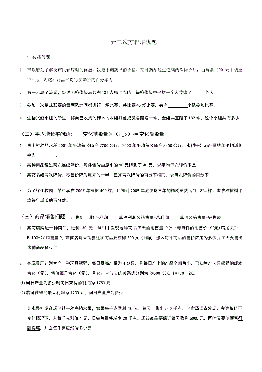 一元二次方程应用培优23996_第1页