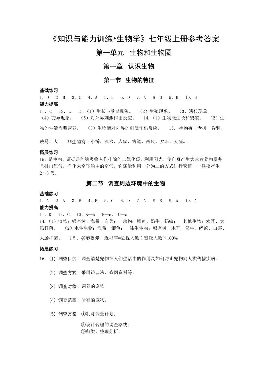 七上生物知识与能力训练答案精品_第1页