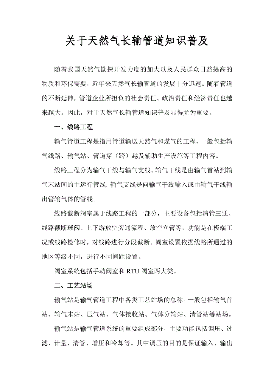 天然气长输管道的知识.doc_第1页