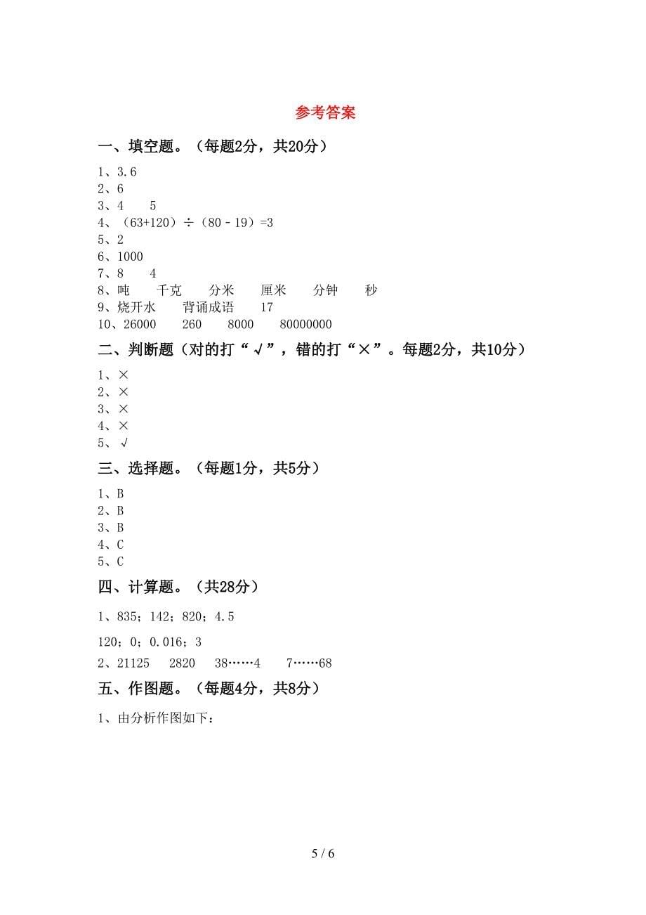 2023年人教版四年级数学下册期中试卷及答案【完整版】.doc_第5页