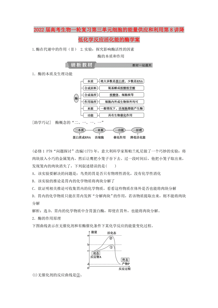 2022届高考生物一轮复习第三单元细胞的能量供应和利用第8讲降低化学反应活化能的酶学案_第1页