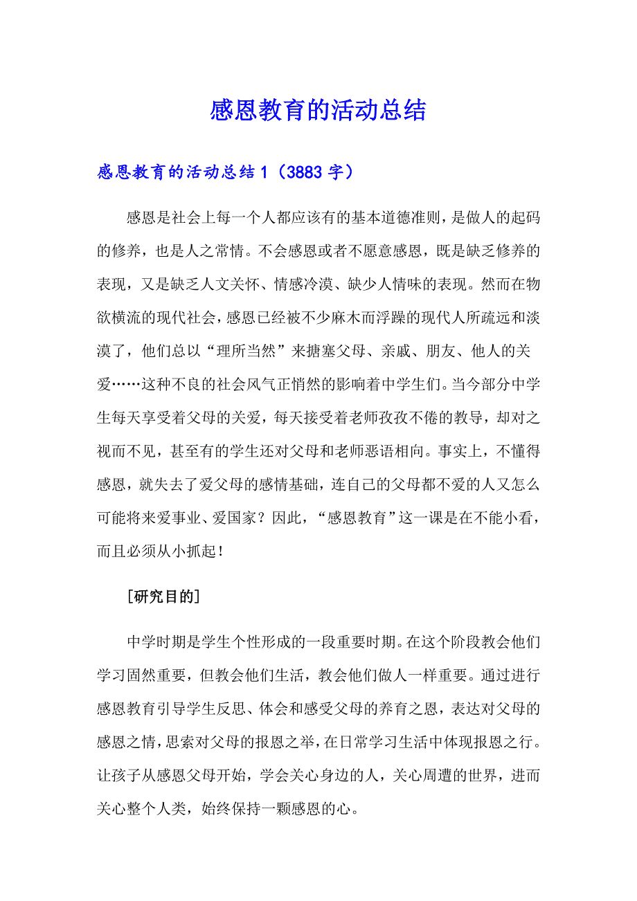 感恩教育的活动总结_第1页