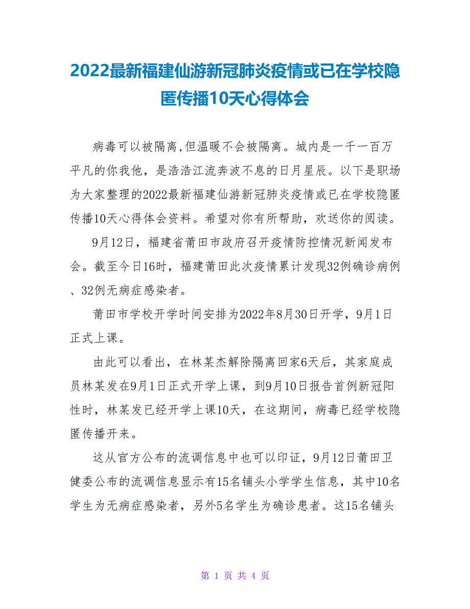 2022最新福建仙游新冠肺炎疫情或已在学校隐匿传播10天心得体会_第1页