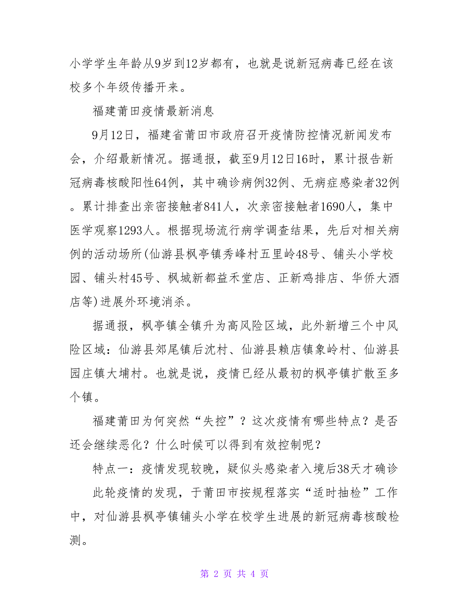 2022最新福建仙游新冠肺炎疫情或已在学校隐匿传播10天心得体会_第2页