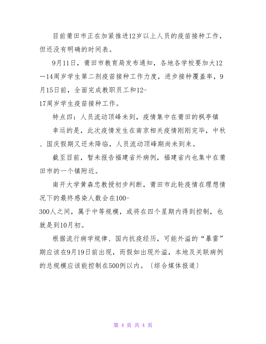 2022最新福建仙游新冠肺炎疫情或已在学校隐匿传播10天心得体会_第4页