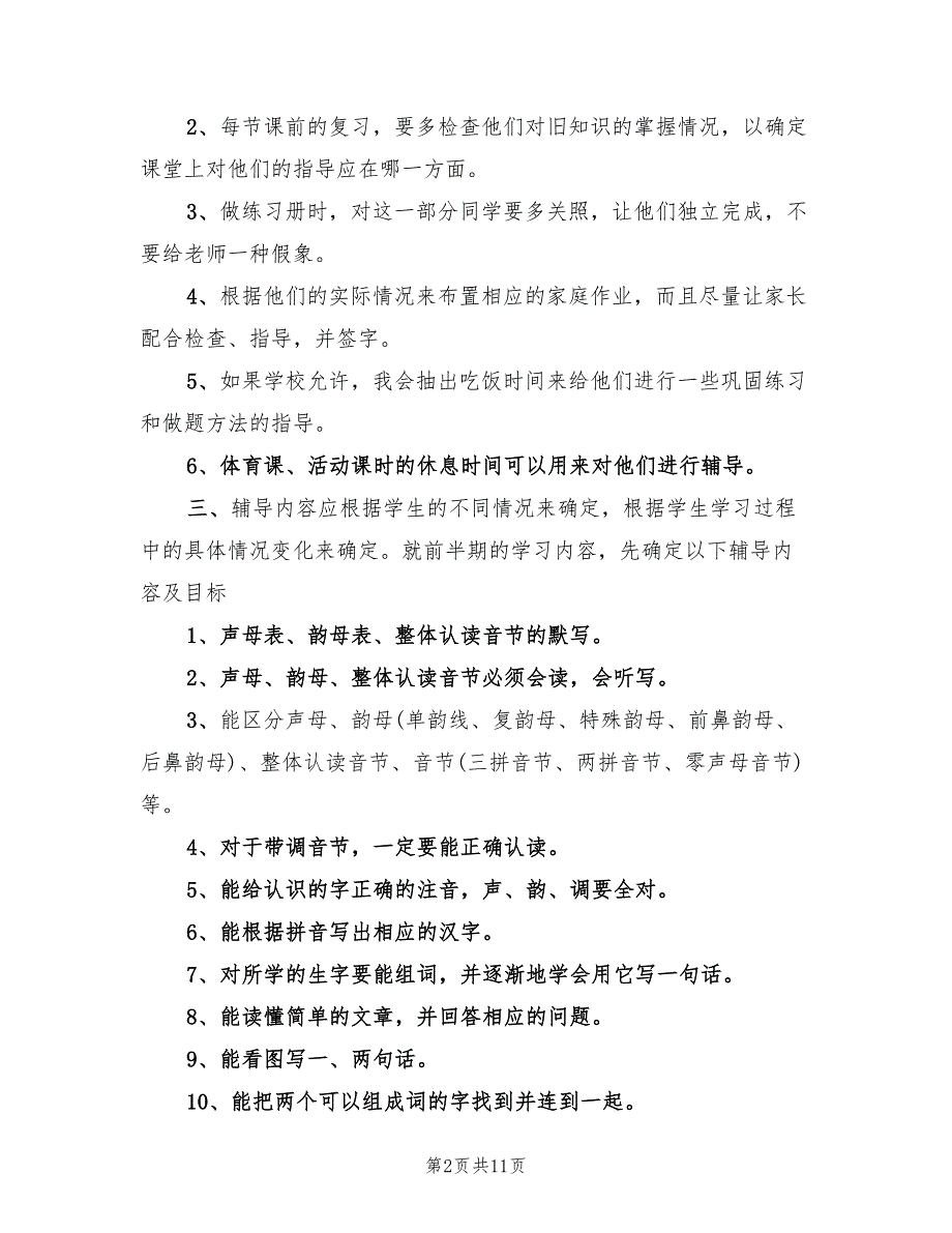 小学学困生转化工作计划精编(4篇)_第2页