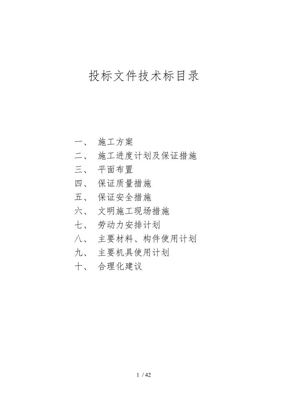 巴陵分公司调度会议室维修工程技术标_第1页