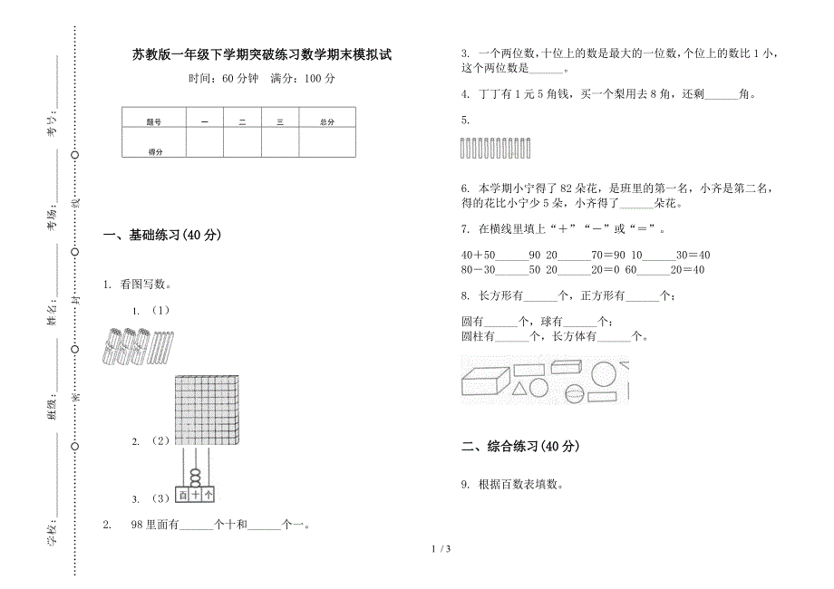 苏教版一年级下学期突破练习数学期末模拟试.docx_第1页