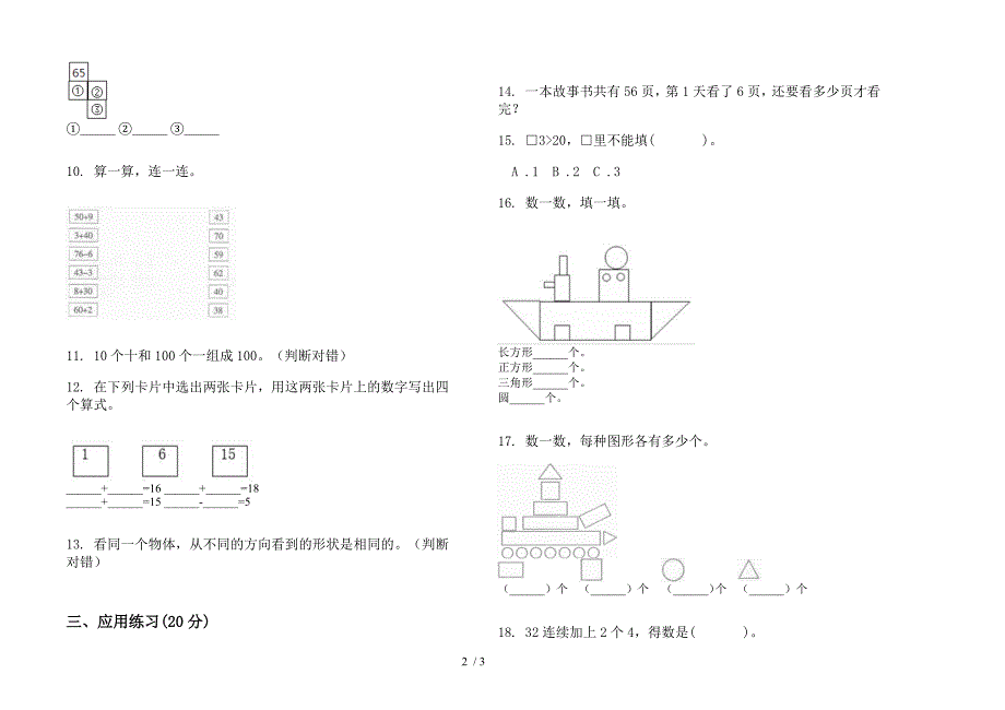 苏教版一年级下学期突破练习数学期末模拟试.docx_第2页