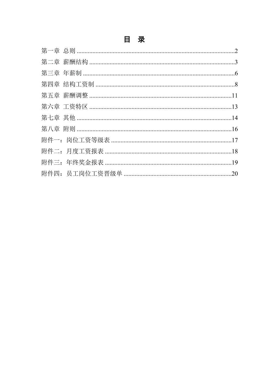 某知名房地产开发公司薪酬管理办法_第2页