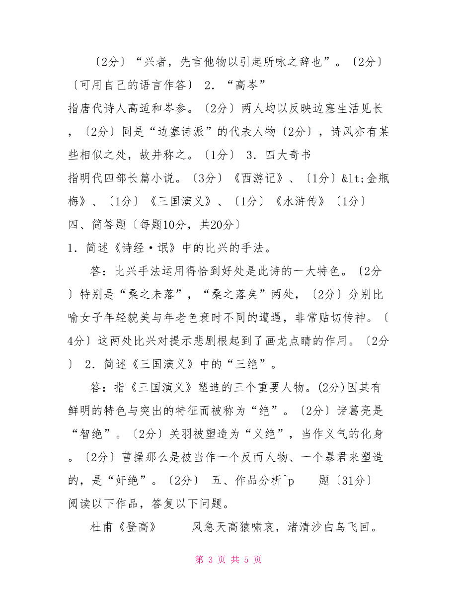 国家开放大学电大专科《中国文学通论（1）》2022期末试题及答案（试卷号：2211）_第3页