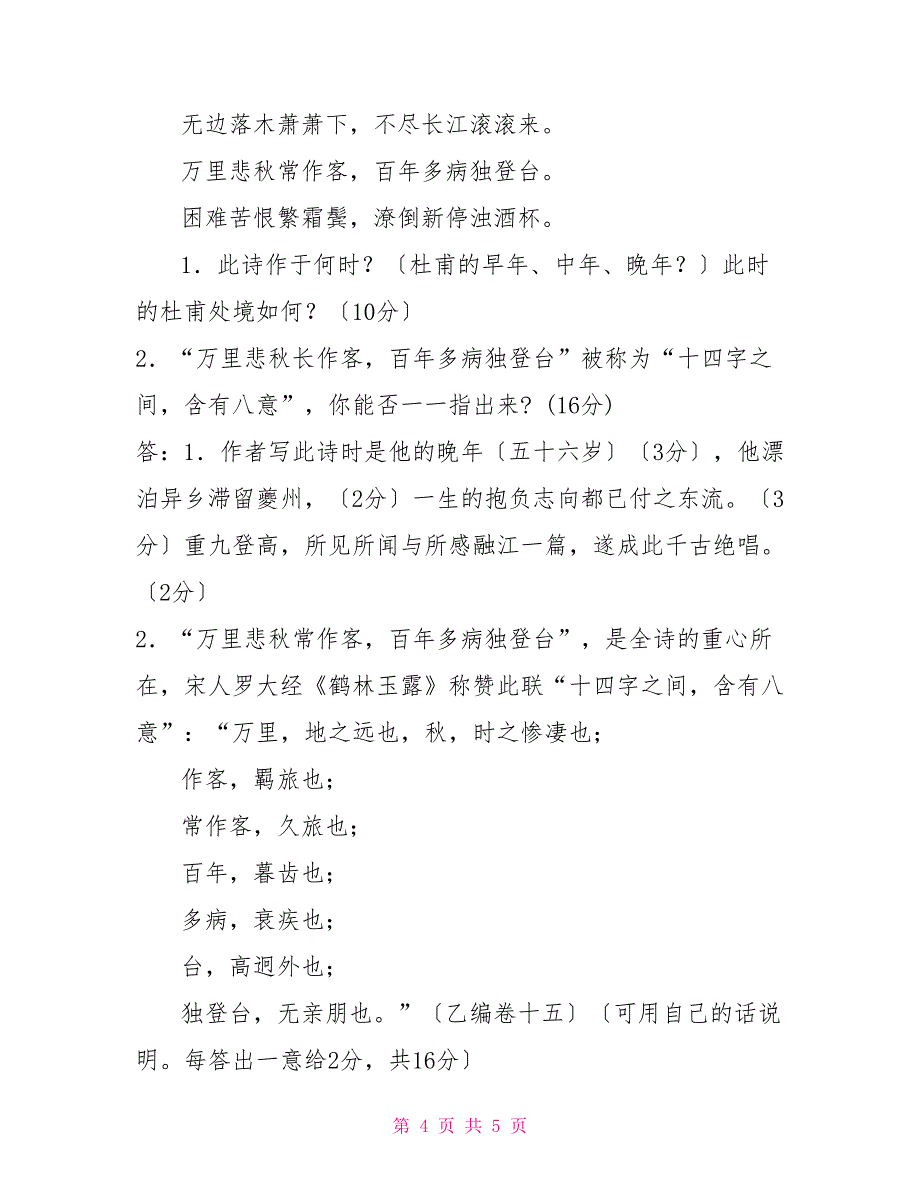 国家开放大学电大专科《中国文学通论（1）》2022期末试题及答案（试卷号：2211）_第4页