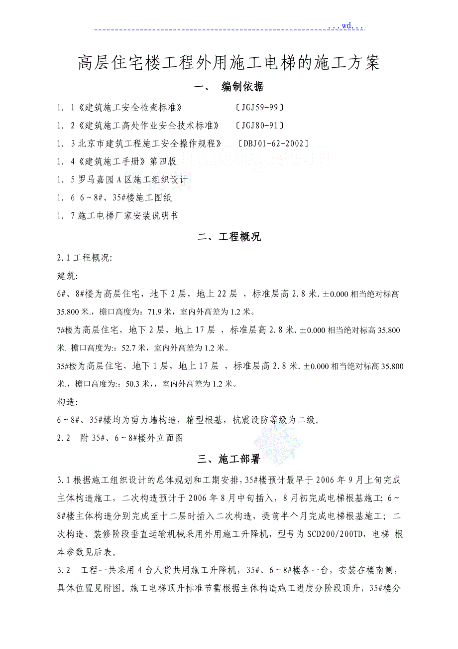 高层住宅楼工程外用施工电梯施工设计方案(施工升降机 双笼scd200200td 有计算)_第1页