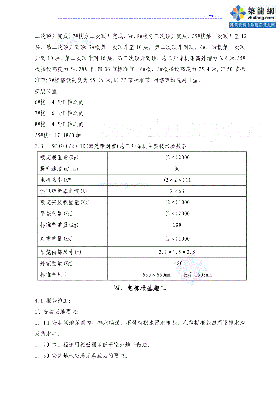 高层住宅楼工程外用施工电梯施工设计方案(施工升降机 双笼scd200200td 有计算)_第2页