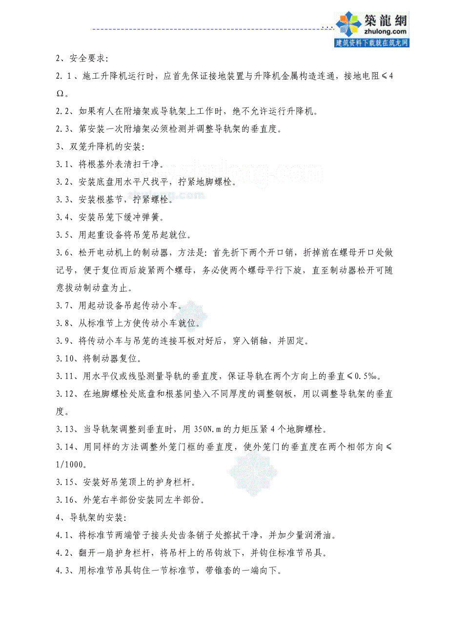 高层住宅楼工程外用施工电梯施工设计方案(施工升降机 双笼scd200200td 有计算)_第4页