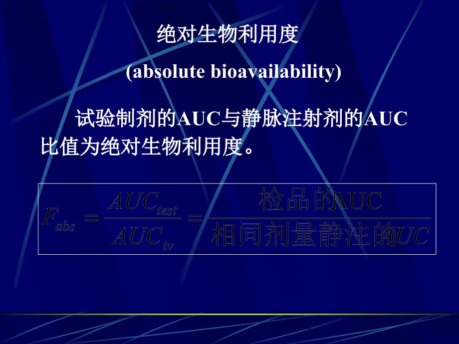 生物利用度与生物等效性评价_第4页