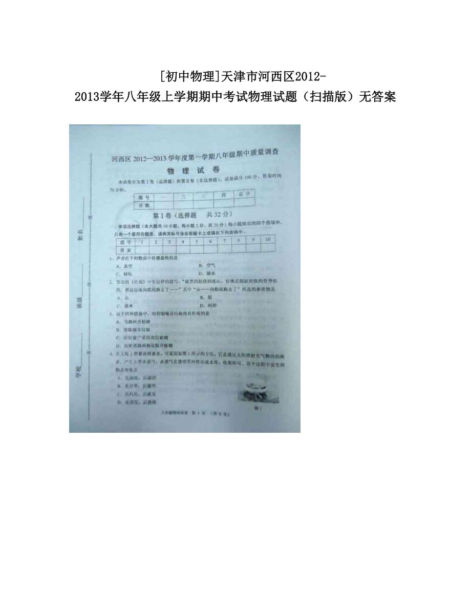 最新[初中物理]天津市河西区八年级上学期期中考试物理试题扫描版无答案优秀名师资料_第1页