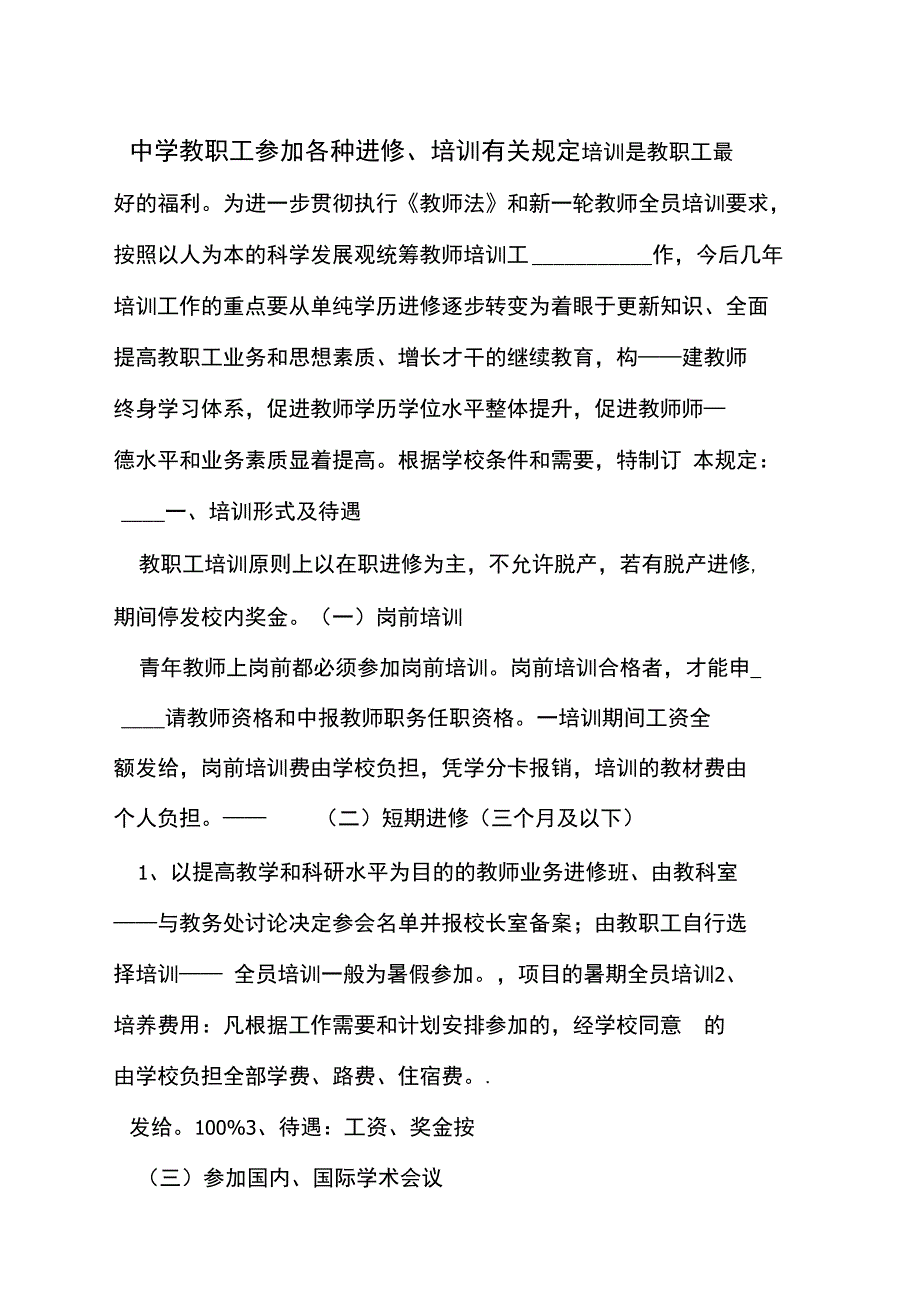 中学教职工参加各种进修培训有关规定_第1页