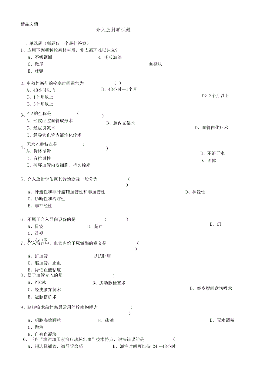 最新介入放射学试题及答案_第1页