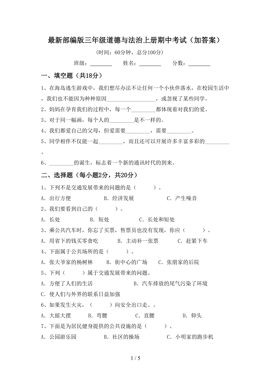 最新部编版三年级道德与法治上册期中考试(加答案)_第1页